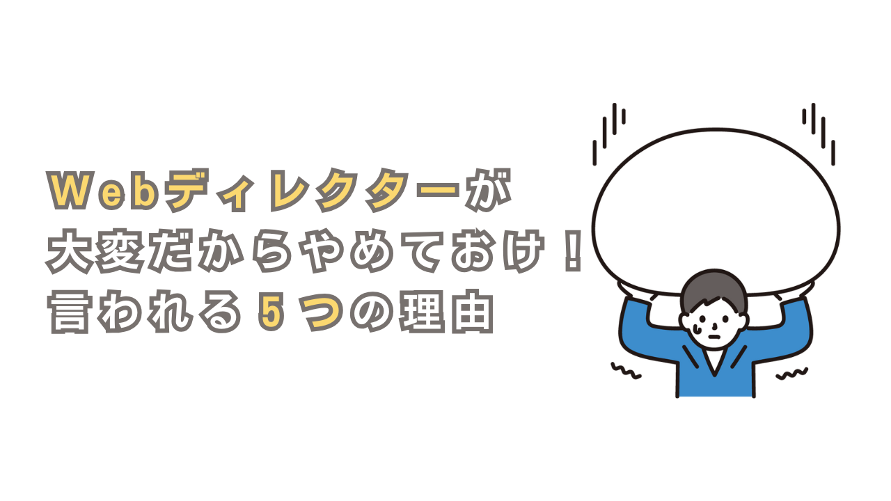 Webディレクターが大変だからやめておけと言われる５つの理由【対処法】